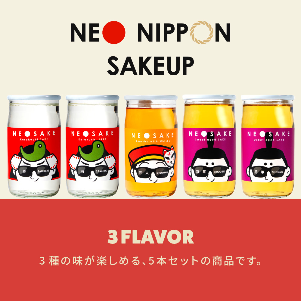 日本酒 飲み比べセット NEO NIPPON SAKEUP 辛口 貴醸酒 梅酒 セット（箱無し） (180ml×5本) 純米 ワンカップ お酒 かわいい 酒 誕生日 父さん 飲みくらべ 母の日 北海道 ギフト