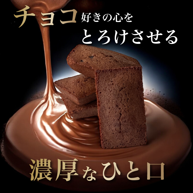  [ ショコラ フィナンシェ ]  4個入 9個入 12個入 20個入 お返し のし無料 チョコフィナンシェ チョコレート お茶菓子 菓子折り 常温 プレゼント 食べ物 誕生日 お菓子 スイーツ 洋菓子  出産 結婚 内祝い 個包装