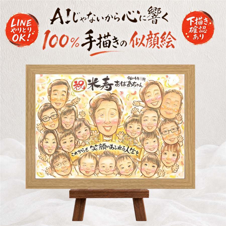 似顔絵 米寿 贈り物 手描き ギフト プレゼント 名入れ 米寿 誕生日 長寿 長寿祝い 88歳 大人数 両親 家族 お父さん お母さん 修正無料 下書き確認 名入れ そっくり サプライズ 宝物 喜ばれる 長寿 88歳 思い出 闘病中の方への励まし 二次会 ハロウィン 初任給 引っ越し 古希祝い お祝いの品 オリジナル バレンタインデー 色紙 節目 披露宴 メモリアル