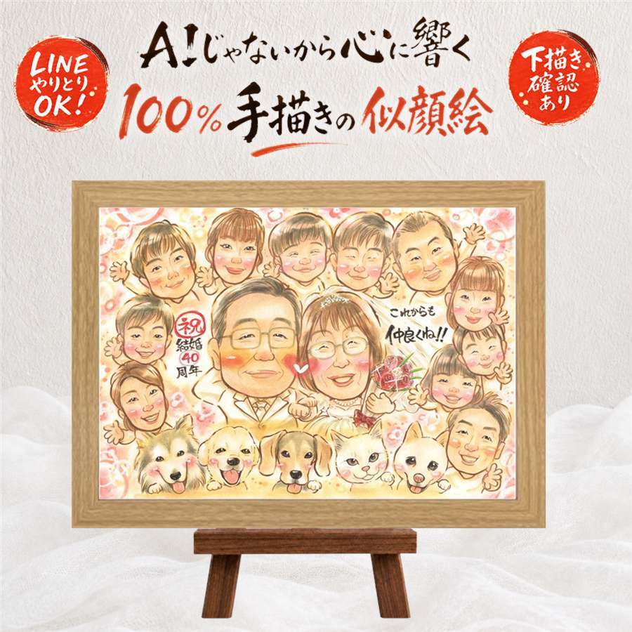 結婚記念日 似顔絵 プレゼント 手描き 名入れ 贈り物 ギフト ルビー婚式 記念日 結婚記念日 結婚40周年 お祝い 大人数 家族 夫婦 お父さん ご夫婦 両親 下書き確認 修正無料 名入れ サプライズ 一生もの そっくり かわいい 40周年 記念 思い出 感謝 結婚祝い 初任給 白寿祝い 披露宴 お祝いの品 闘病中の方への励まし 快気祝い 卒寿祝い 米寿祝い