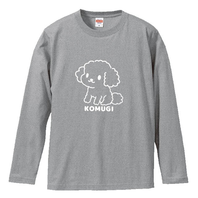 名入れ ふわふわトイプードル長袖Ｔシャツ 全3色 わんこギフト 犬好きプレゼント トイプーデザイン お名前入れ