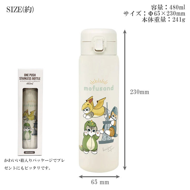 モフサンド mofusand ステンレスワンプッシュボトル 送料無料 水筒 保温 保冷 猫 480mlマグボトル 魔法瓶 かわいい スリム かいじゅうにゃん どーなつにゃん パンダにゃん かいじゅうにゃん