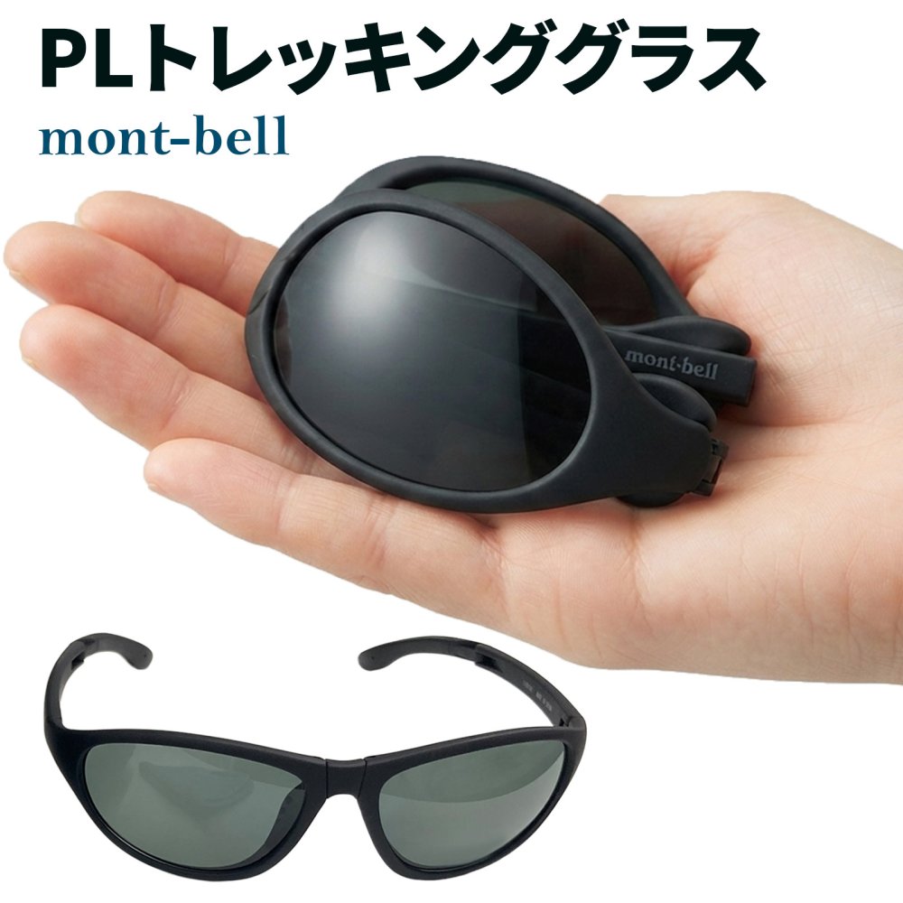 【ラッピング無料】モンベル mont-bell PLトレッキンググラス #1109126 偏光サングラス 折りたたみ 軽量 23g UVカット99％以上 ケース付き ブラック ギフト キャンプ アウトドア用 サイクリング 自転車 ランニング