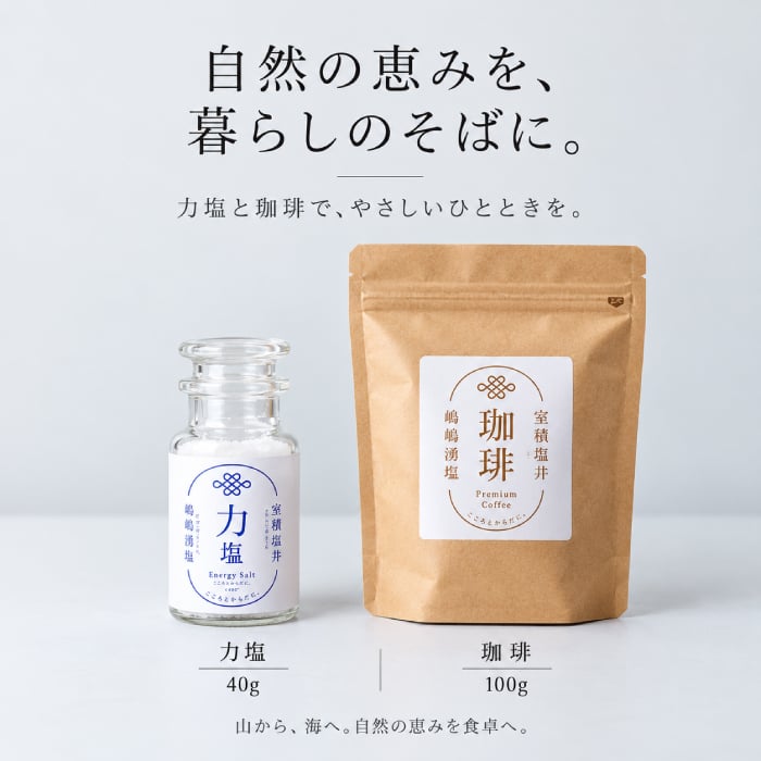 力塩 塩焙煎珈琲 セット 山口県 光市 室積 塩 コーヒー 珈琲 海水塩 調味料 コーヒー豆 ご当地 お取り寄せ ギフト プレゼント 贈り物 自宅用 食品 詰め合わせ お中元 御中元 父の日 母の日 アイス ギフト 贈り物 フルーツ スイーツ プレゼント お菓子 内祝い 誕生日 香典