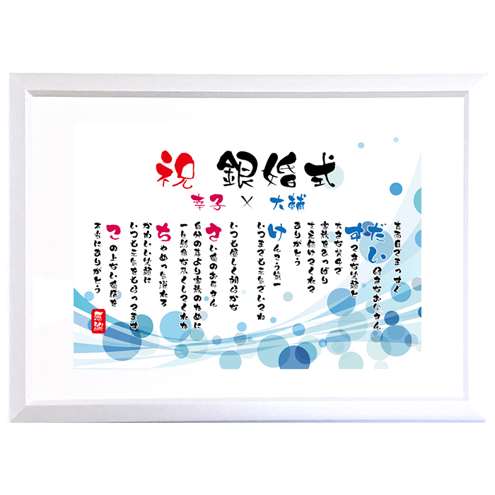 銀婚式 ポエム 名前アート 筆文字 ギフト【名前ことば 2名様】M 金婚式 ダイヤモンド婚 ルビー婚 真珠婚 還暦 古希 喜寿 傘寿 米寿 卒寿 祝い プレゼント 詩 感謝状 名入れ メッセージ 贈り物 お祝い 記念品 男性 女性 父 母 敬老の日 誕生日