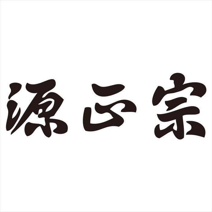 源正宗 ガーデン2点セット GS-30P  内祝 内祝い お祝 御祝 記念品 出産内祝い プレゼント 快気祝い 粗供養 引出物