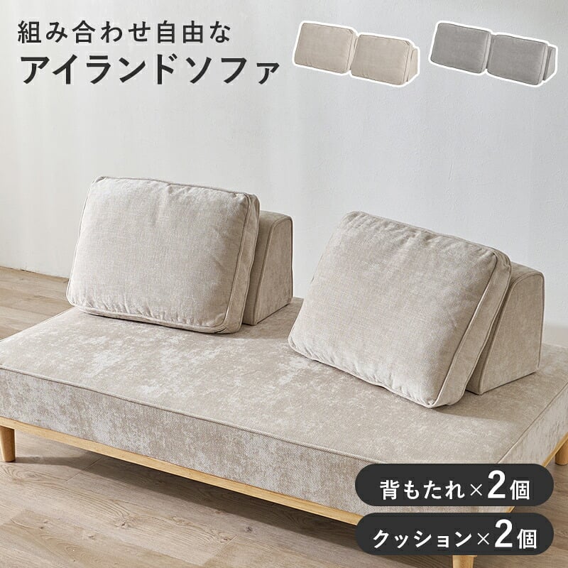 ソファベッド ソファ背もたれ 2組セット ユニオン-BST アイランドソファ 組み換えソファ クッション ダイニングソファ ハイタイプ ロータイプ ソファ 木製 おしゃれ 北欧 リビング 新生活 滑り止め ソファー リビングソファ 家具 インテリア