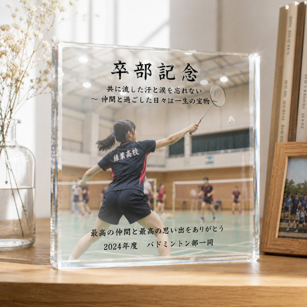 卒部記念 ガラスブロック バドミントン 卒業 記念品 オリジナル スポーツ コーチ 卒団式 卒業式 おしゃれ 部活 恩師 卒園記念品 部活動 監督 青春 贈り物 チーム 仲間 サプライズ ギフト プレゼント 記念日 先生 感謝 先輩 卒団記念品 チームメイト オーダーメイド バスケ 野球 卒業記念 置き物 フォトフレーム 部活引退 名入れ 引退 引退記念 クリスタル 後輩 卒業記念品【c01】