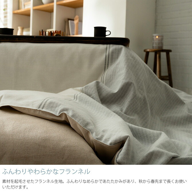 Fab the Home ファブザホーム レヴィ こたつカバー 正方形