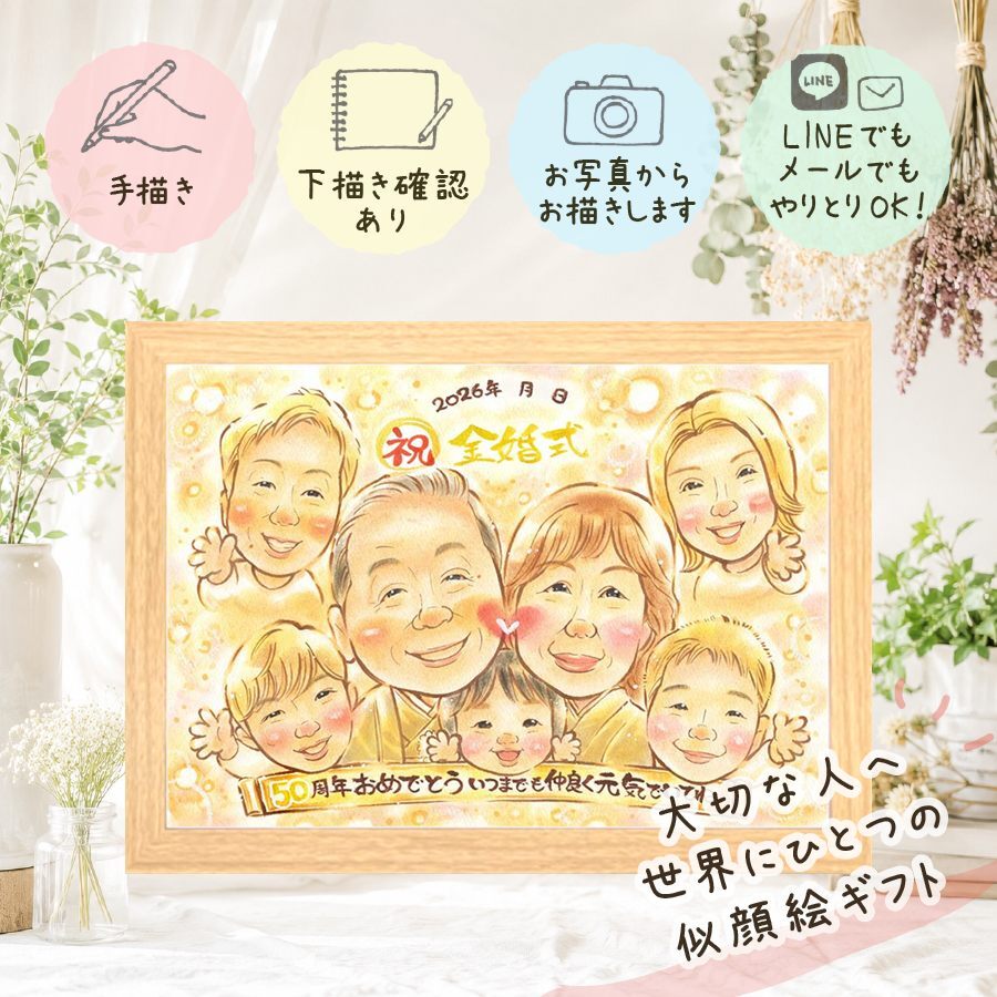 似顔絵 金婚式 プレゼント 贈り物 名入れ ギフト 手描き 金婚式 お祝い 結婚50周年 記念日 結婚記念日 大人数 家族 お母さん お父さん 夫婦 祖父母 両親 下書き確認 名入れ 修正無料 親孝行 宝物 似てる 喜ばれる 思い出 感謝 長寿 50周年 お祝い返し 米寿祝い 二次会 オーダーメイド 百寿祝い 闘病中の方への励まし メモリアルギフト 感謝の品