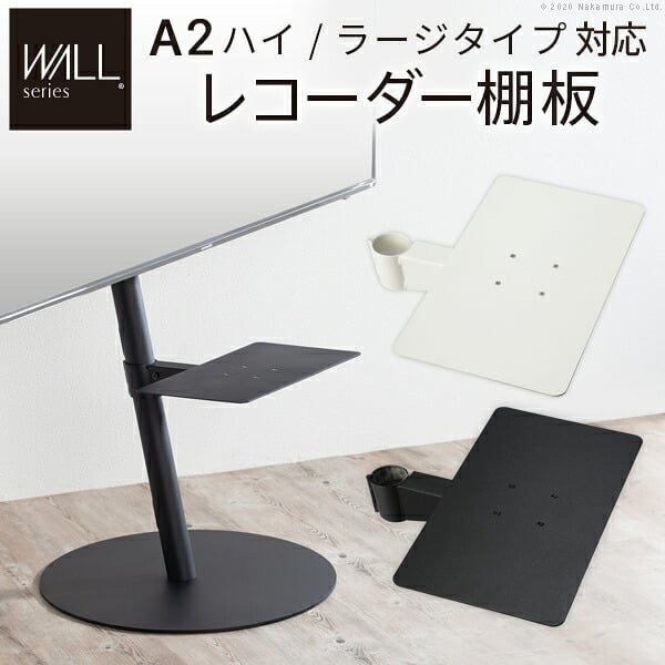 WALL SEVENSTAND セブンスタンド A2ハイ・ラージタイプ対応 レコーダー棚板 DVDレコーダー BDレコーダー PS5 プレステ5 テレビ台 テレビスタンド TVスタンド 部品 パーツ スチール製 WALLオプション レコーダー収納 TV台