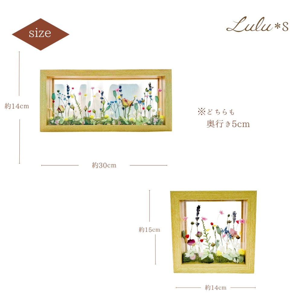 選べる2サイズ ナチュラルボタニカルフレーム ～小さな花園～ 正方形 長方形 Lulu＊s ルルズ ドライフラワー プリザーブドフラワー 両面ガラス フレーム ギフト プレゼント 贈り物 誕生日 母の日 敬老の日 記念日 新築祝い 結婚祝い 開店祝い 退職祝い 還暦祝い インテリア アレンジメント おしゃれ 置き物 女性 花