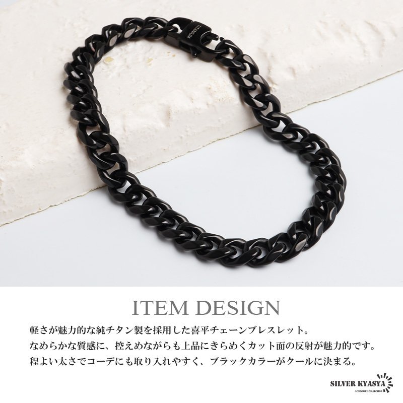 純チタン製 軽い 喜平ブレスレット ブラック チェーンブレスレット 幅7mm つけっぱなし なめらかなカット かっこいい クール シンプル大人 メンズ 男性 金属アレルギー対応