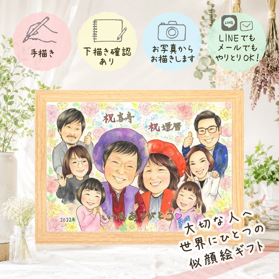 プレゼント 還暦 似顔絵 ギフト 手描き 名入れ 贈り物 還暦 お祝い 誕生日 60歳 記念日 大人数 お父さん お母さん 家族 両親 名入れ 修正無料 下書き確認 サプライズ 似てる 喜ばれる 親孝行 長寿 60歳 還暦 思い出 オーダーメイド 感謝の品 古希祝い 節目 ハロウィン 同窓会 長寿祝い キレイ オリジナル 百寿祝い ブライダルギフト ホワイトデー