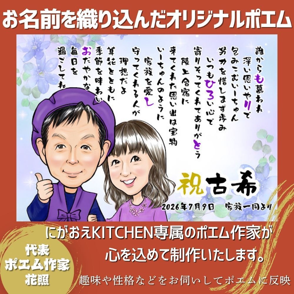 【最短1週間発送】似顔絵 名前 ポエム 喜寿祝い 還暦 古希 米寿 ネームインポエム 誕生日 プレゼント 両親 名前詩 gaナマエ