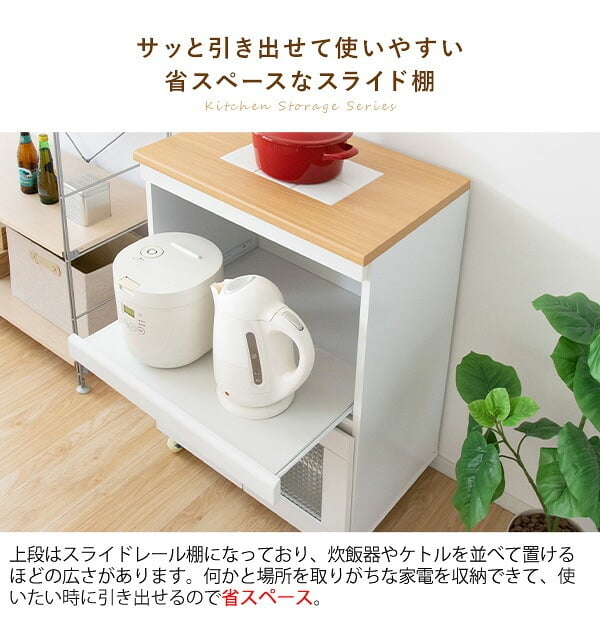 レンジ台 キッチン収納 シリーズ Semplice（センプリチェ） レンジラック キッチンラック 炊飯器ラック 台所収納 ナチュラルカントリー キッチンキャビネット キッチンチェスト 台所ラック 炊飯器収納 引き出し ナチュラル キャスター スライド棚：