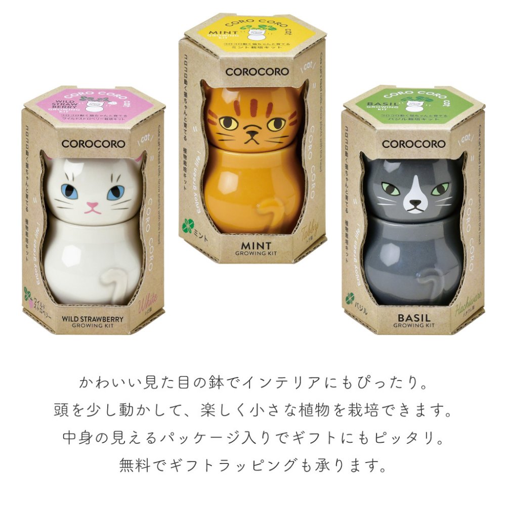 COROCORO cat（コロコロキャット）首をかしげて表情を楽しむ猫型栽培キット バジル ミント ワイルドストロベリー 植物 グリーン スターターセット オブジェ 置物 おしゃれ インテリア 雑貨 ギフト プレゼント 男性 女性 誕生日 ラッピング対応 無料ラッピング