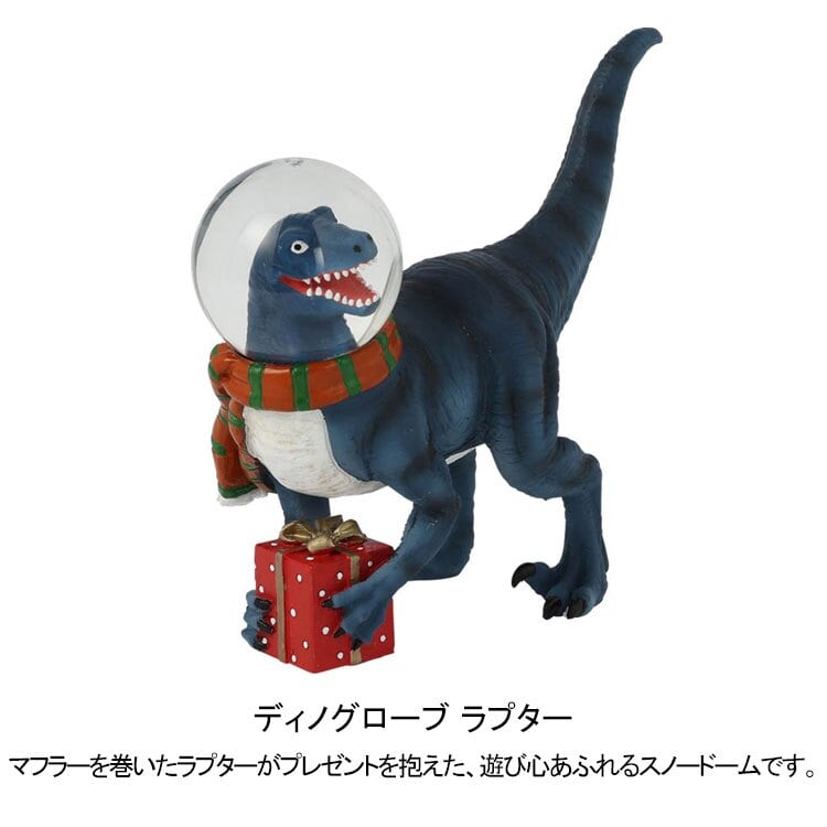予約販売 ダルトン ディノグローブ ラプター CMZ-1147 送料無料 スノードーム クリスマス 恐竜 置物 オブジェ ギフト
