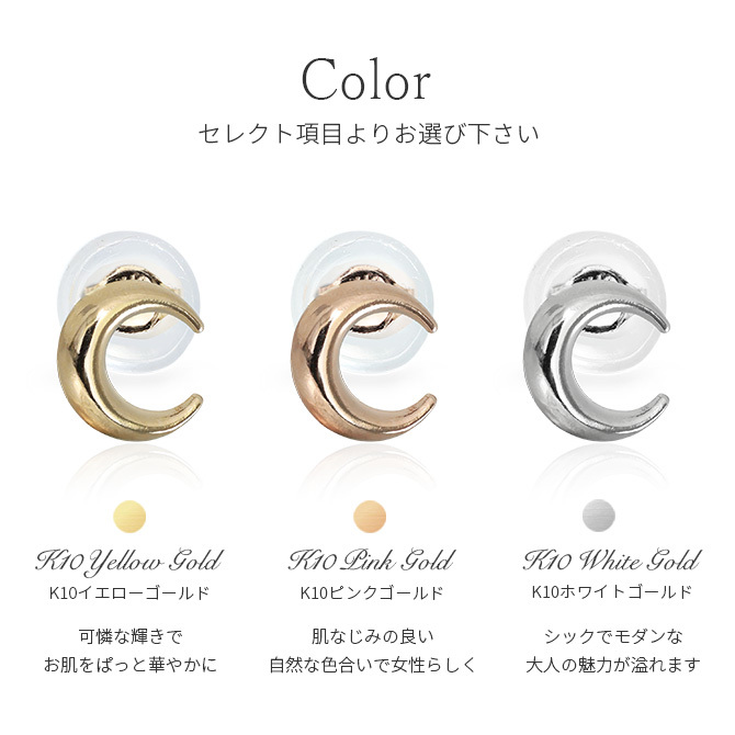 K10 ゴールド ピアス 月 クレセントムーン イエローゴールド ピンクゴールド ホワイトゴールド 地金入りシリコンキャッチ 10金 10K 華奢 上品 ダイアナ 彼女 妻 女性 レディース 誕生日 プレゼント ハロウィン 【品番：RME-774051-000】