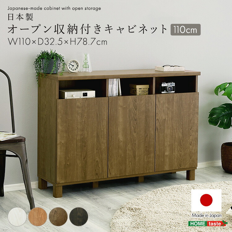 ラック 日本製 オープン収納付きキャビネット 110cm 大容量 収納棚 オープン式 配線穴付き 可動棚 リビング収納 サイドボード 木製 おしゃれ 北欧 壁付け収納 脚付き 脚なし 扉付き キャビネット収納 シンプル モダン 新生活