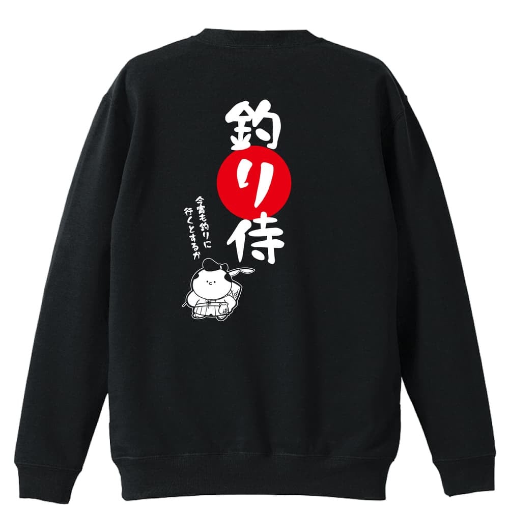 フィッシング 釣り トレーナー スウェット メンズ レディース ジュニア 裏パイル 練習着 おもしろ 名入れ おしゃれ 文字入れ無料 綿100% キッズ 大きいサイズ 「釣り侍」 アートワークスコウベ 【送料無料】