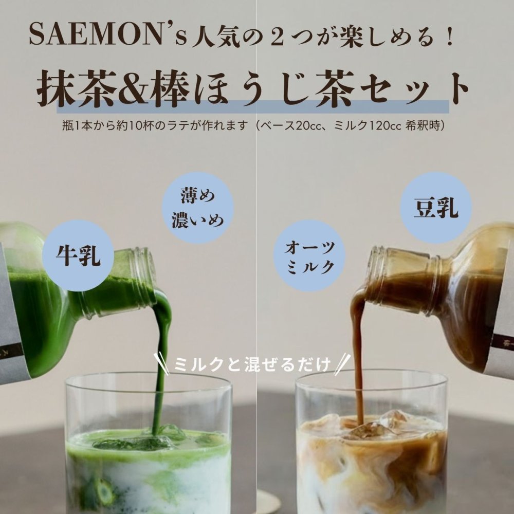 抹茶/棒ほうじ茶ラテ ベース ギフト プレゼント 200ml 2本セット 無添加（合成着色料不使用）濃厚 ボトリングティー 簡単ラテ 法人 手土産 SAEMON's