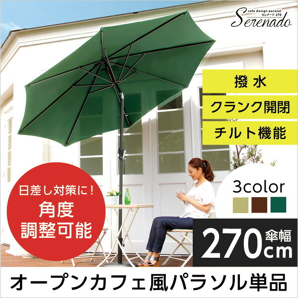 ガーデン エクステリア オープンカフェ風パラソル 270cm セレナード-SERENADO- パラソル 撥水 アルミ 新生活