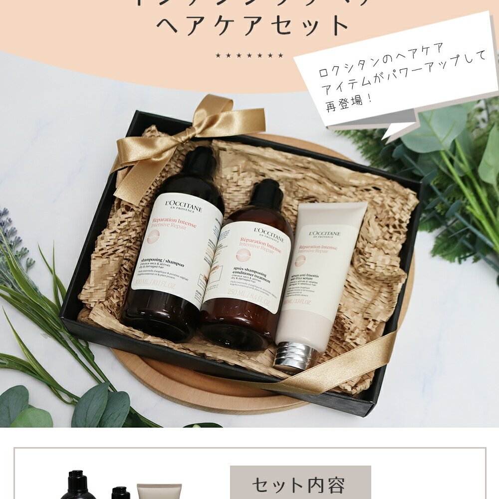 ロクシタン インテンシヴリペア シャンプー300ml コンディショナートリートメント250ml ヘアミルクセラム100ml オリジナル3点セット ダメージ補修 ツヤ髪 ヘアケア 正規品 ギフト プレゼント