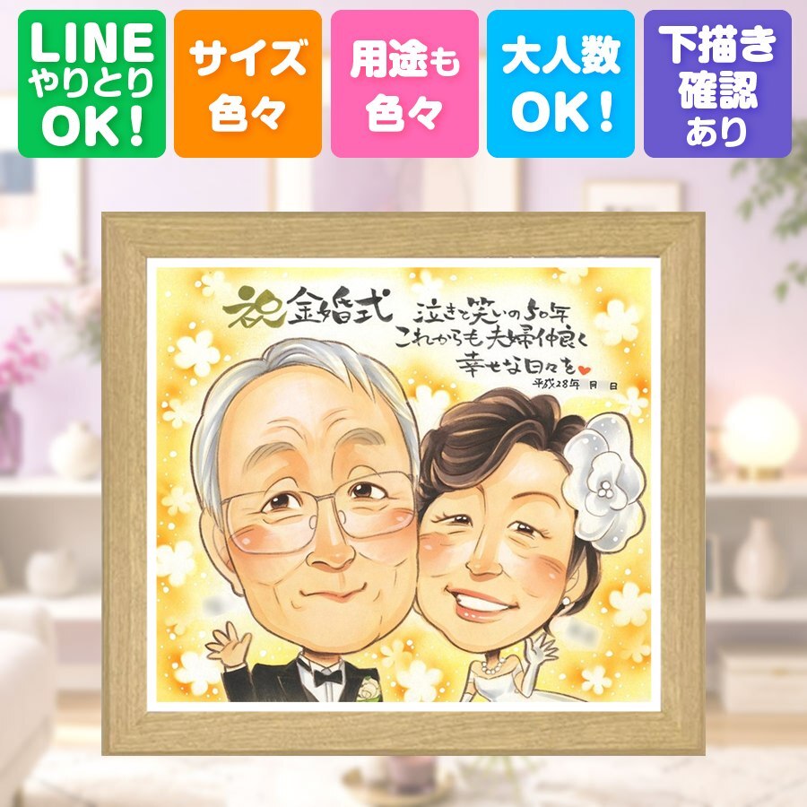 ギフト 金婚式 似顔絵 名入れ プレゼント 贈り物 手描き 金婚式 お祝い 結婚記念日 記念日 結婚50周年 祖父母 家族 両親 お母さん 夫婦 お父さん 名入れ 修正無料 下書き確認 宝物 似てる 親孝行 喜ばれる 思い出 50周年 長寿 感謝 応援 快気祝い オリジナル ウェディングギフト バレンタインデー 長寿祝い 還暦祝い 結婚祝い ブライダルギフト