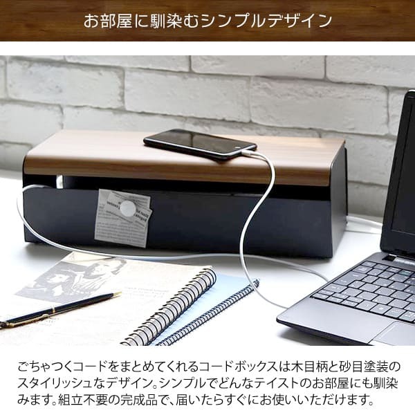 デスク チェア コードボックス 幅38×奥行き13×高さ11cm スチール 完成品 ブラウン ナチュラル ホワイト 配線ボックス 配線 コード 隠し 延長コード 収納 ボックス配線ボックス ボックス 新生活