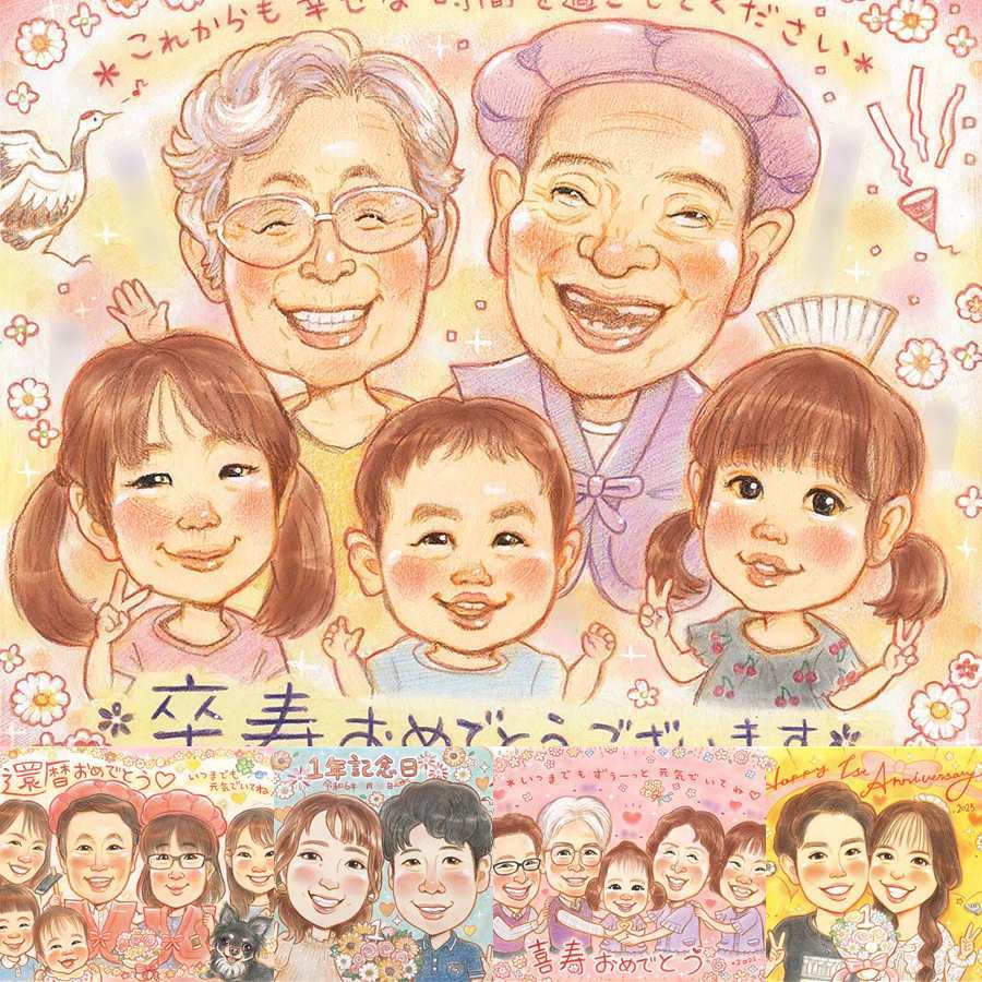 卒寿のプレゼントに、写真をもとに、心が和む似顔絵を描きます。下書き確認あり。修正無料で納得の表情になるまで調整します。 ギフト 卒寿祝い 似顔絵 名入れ 贈り物 手描き プレゼント 卒寿 米寿 長寿 記念 大人数 おじいちゃん 祖父母 おばあちゃん 名入れ 下書き確認 修正無料 宝物 似てる かわいい そっくり 長寿祝い 一生もの 90歳 卒寿 ハロウィン 応援 イラスト 感謝 サプライズ 色紙