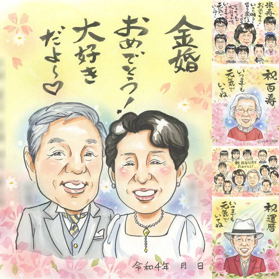 結婚記念日の記念に、大切な瞬間を、あたたかく残せます。 似顔絵 金婚式 プレゼント ギフト 贈り物 名入れ 手描き 結婚記念日 長寿 お祝い 誕生日 ご夫婦 祖父 家族 ご両親 修正無料 名入れ 下書き確認 似てる 一生もの かわいい そっくり 一生もの 結婚50周年 長寿 感謝 宝物 結婚祝い 長寿祝い 大量注文 披露宴 ウェディングギフト 古希祝い 感激 イラスト 闘病中の方への励まし