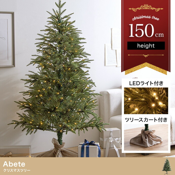 照明 ライト ツリー LED 付き 150cm ドイツトウヒ ヌードツリー グリーンツリー 電飾付き 150灯 小さい 小さめ ミニ かわいい 可愛い まるで本物 スリム 散らからない ツリースカート 足元隠し 脚カバー 簡単組立 ヨーロッパ 北欧