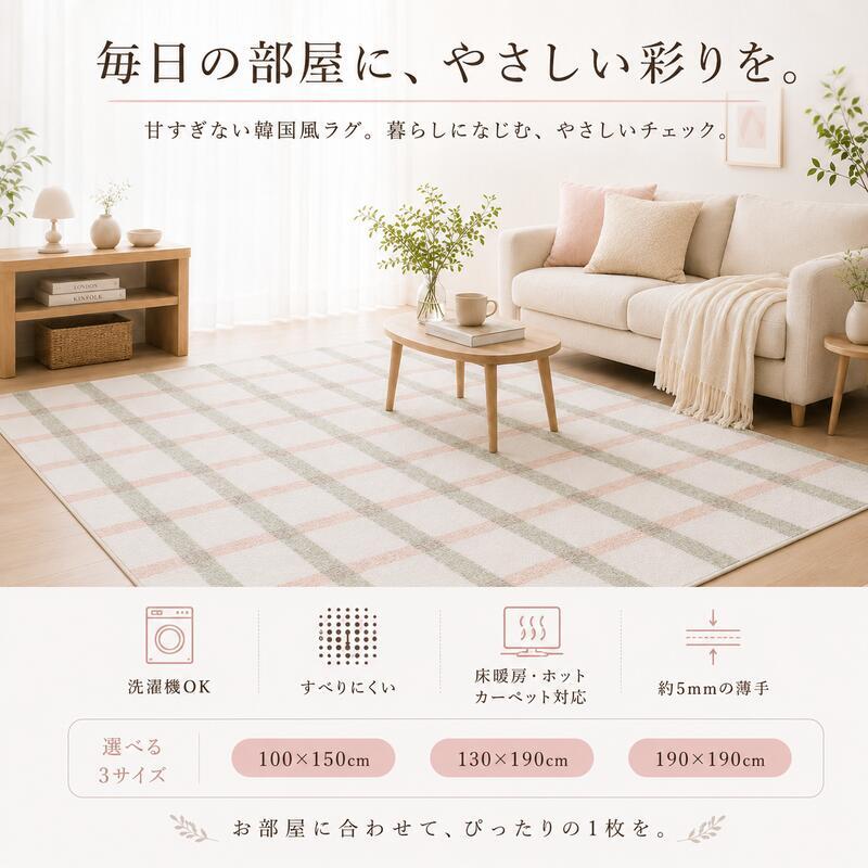 韓国ラグ チェック柄 洗える ラグマット 滑り止め付き 100×150cm 130×190cm 190×190cm 3サイズ 薄手 約5mm マイクロファイバー 韓国インテリア 北欧 おしゃれ かわいい パステル ピンク グリーン ペット オールシーズン