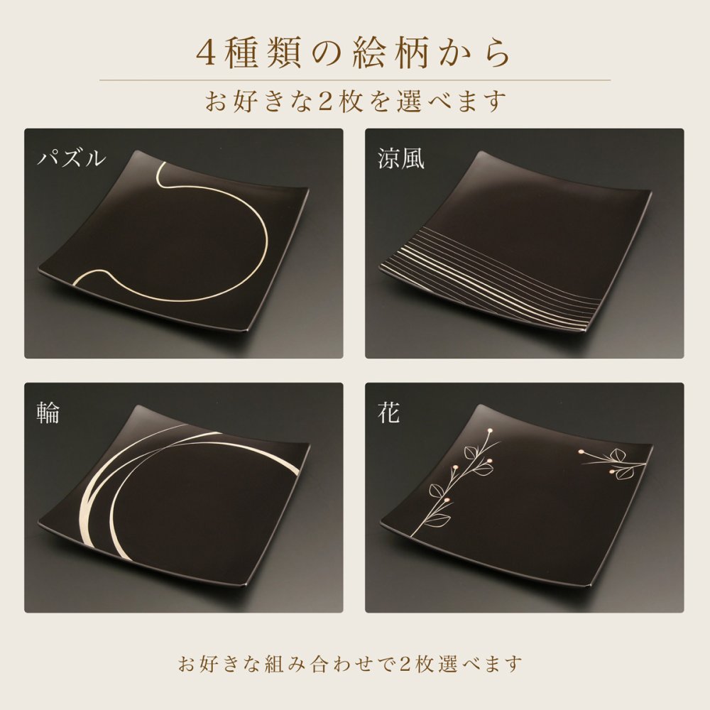 【4柄から2枚選べる】吹上皿 大 ペアセット 22.5cm 越前漆器 日本製 角皿 大皿 パスタ皿 盛皿 結婚祝い 新築祝い 結婚記念日 ギフト