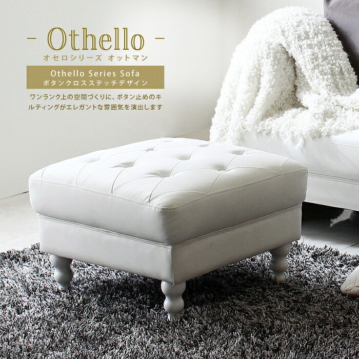 オットマン 腰掛け 椅子 姫系 お洒落 エレガント Othello オセロ アンティーク キルティング 脚外せる 高級感 ボリューム 足置き 一人かけ 1人用 スツール PVCレザー ソファー 1人掛け 新生活