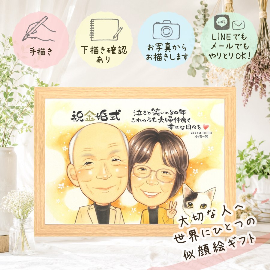 結婚記念日の贈り物に、写真の表情を大切に、やさしく仕上げます。 金婚式 ギフト 似顔絵 手描き プレゼント 名入れ 贈り物 結婚記念日 お祝い 長寿 誕生日 家族 ご両親 ご夫婦 祖父 修正無料 名入れ 下書き確認 一生もの かわいい 喜ばれる 実績多数 長寿 感謝 結婚50周年 宝物 一生もの 応援 ウェディングギフト 結婚祝い 引っ越し 二次会 古希祝い 大人数 メモリアル ハロウィン 記念日