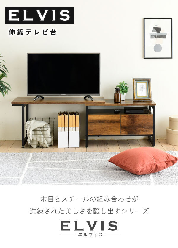 テレビ台 テレビボード 美しさと機能性を兼ね備えた、シンプルながらも深みのあるデザインの伸縮 。雰囲気のあるインダストリアルスタイルを気軽にお楽しみいただけます 新生活
