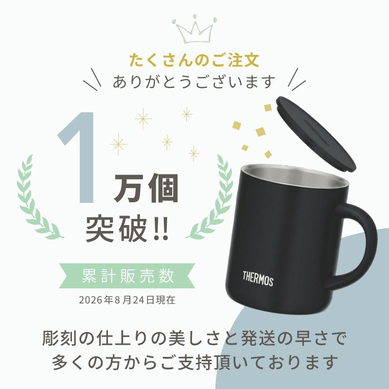★【名入れ プレゼント】サーモス THERMOS真空断熱マグカップ JDG-352C 全7色【 父の日ギフトデザインD 】趣味 ホビー（保冷保温 魔法瓶構造 名入れタンブラー 名入れカップ オリジナル ステンレスタンブラー） おすすめ ギフト 孫 卒業 卒団 