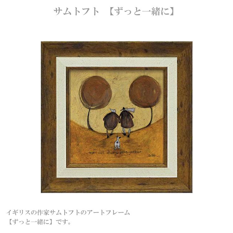 アートフレーム サムトフト ずっと一緒に ST-04036 絵画 ギフト アート おしゃれ 北欧 インテリア お部屋