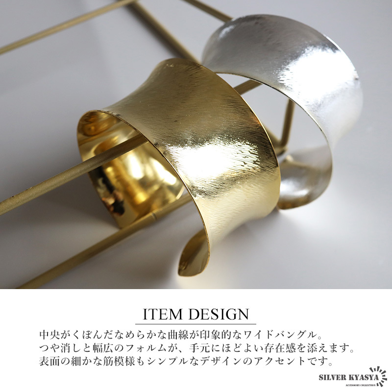 内反り ワイド つや消し バングル 2カラー レディース ブレスレット 幅広 大ぶり シンプル マット 曲線 立体的 存在感 手元 アクセサリー 大人 上品 モード きれいめ カジュアル おしゃれ コーディネート モダン 装い