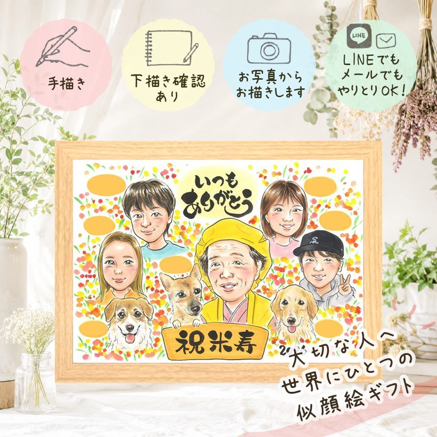 誕生日のお祝いに、自然な笑顔を、やさしく描きます。 プレゼント 米寿祝い 似顔絵 名入れ ギフト 手描き 贈り物 誕生日 お祝い 長寿 記念日 大人数 孫 祖父母 ご両親 修正無料 名入れ 下書き確認 かわいい 宝物 サプライズ そっくり 宝物 米寿祝い 88歳 傘寿 オーダーメイド 家族 傘寿祝い ホワイトデー 大量注文 お祝い返し ブライダルギフト 節目 還暦祝い メモリアルギフト 引っ越し