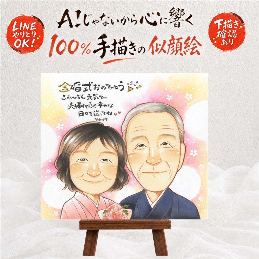 結婚記念日のプレゼントに、写真とは違う、ぬくもりのある記念品です。 似顔絵 ギフト 金婚式 名入れ 手描き プレゼント 贈り物 結婚記念日 お祝い 誕生日 長寿 ご夫婦 家族 祖父 ご両親 名入れ 下書き確認 修正無料 似てる 一生もの サプライズ そっくり 宝物 結婚50周年 感謝 一生もの 長寿 節目 二次会 お祝いの品 引っ越し お祝い返し 喜ばれる 感激 色紙 ホワイトデー 古希祝い