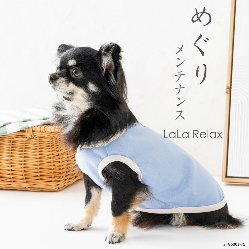 遠赤外線 犬服 温活 血行 シニア犬 日本製 LaLa Relax ララリラックス ベーシック めぐりメンテナンス 小型犬 中型犬 大型犬 チワワ プードル ダックス 柴犬 介護 部屋着 オールシーズン トンボ 伸縮 綿100％