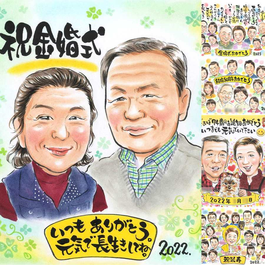 金婚式の記念に、大切な思い出を似顔絵で残しませんか。下書き確認あり。修正無料で納得の表情になるまで調整します。 プレゼント 金婚式 似顔絵 ギフト 名入れ 手描き 贈り物 金婚式 結婚記念日 銀婚式 家族 おじいちゃん 夫婦 祖母 おばあちゃん 名入れ 下書き確認 修正無料 親孝行 宝物 喜ばれる サプライズ 長寿 感謝 50周年 結婚記念日 親孝行 ホワイトデー 大量注文 快気祝い 二次会