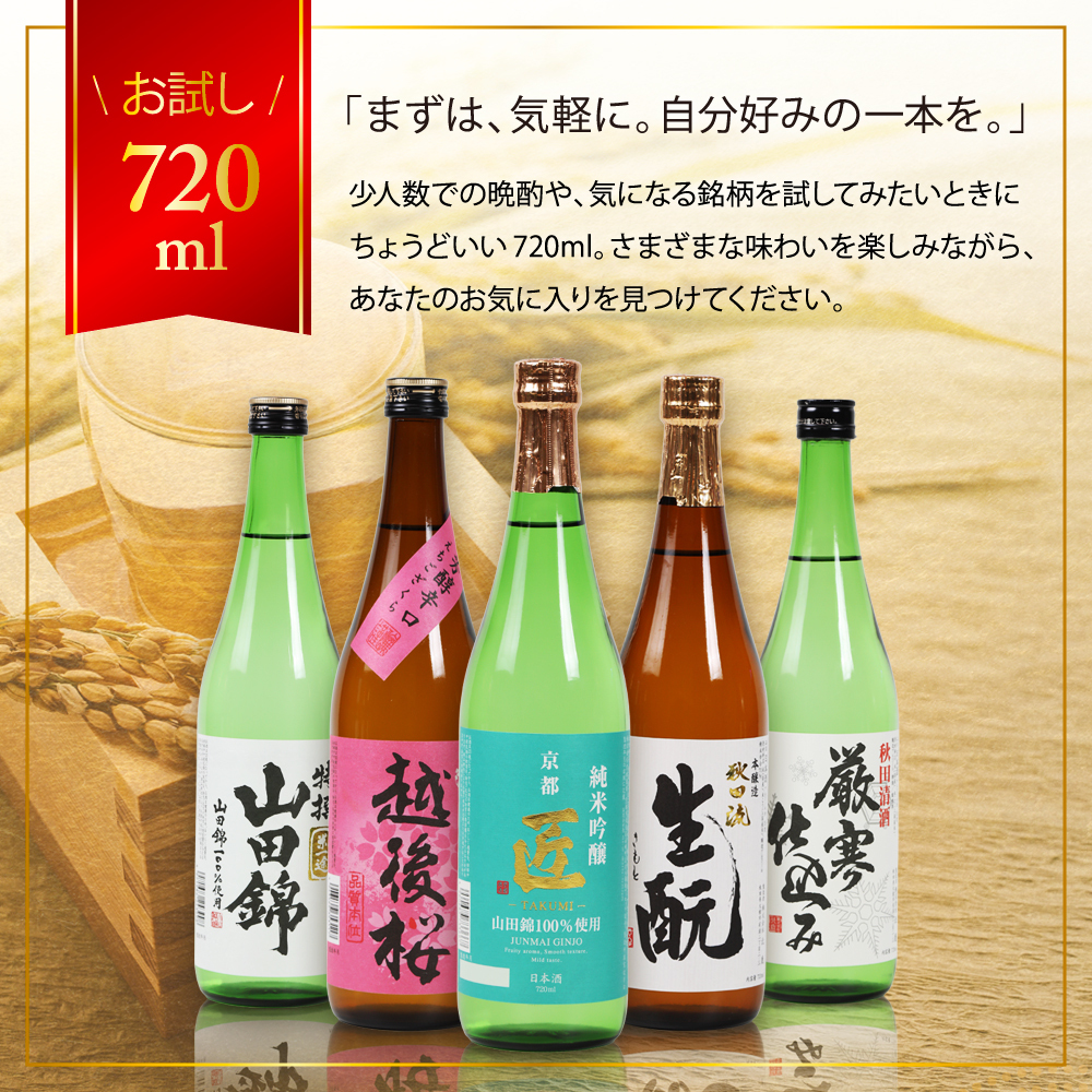 冬ギフト プレゼント お酒 ドリンクギフト おしゃれ 日本酒  三つ星 純米吟醸1本・本醸造1本・普通酒3本 飲み比べ  720ml×5本セット  冷酒 お酒 ギフト 酒 誕生日 プレゼント