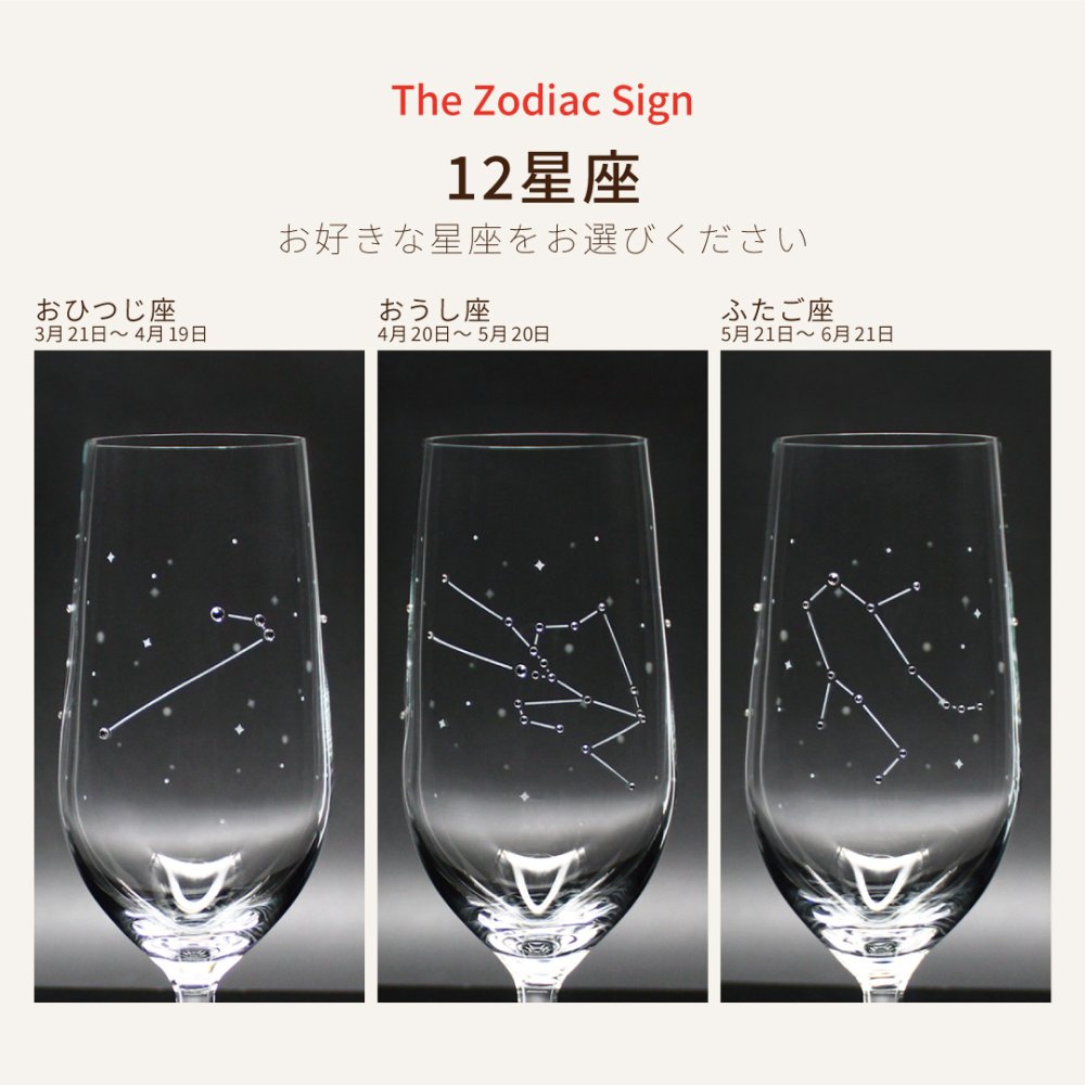星座のグラス 「ラインストーンきらめく 12星座のタンブラーグラス／ペアセット 」