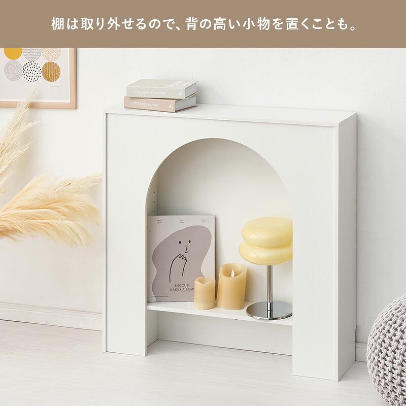 収納家具 ラック マントルピース 可動棚 コード穴付き 幅60cm 高さ80cm 奥行スリム 高さ調節 収納 小物 ディスプレイ 収納力 リビング収納 壁炉台 置くだけ おしゃれ 可愛い アーチ型 ワンルーム 一人暮らし ホワイト 完成品