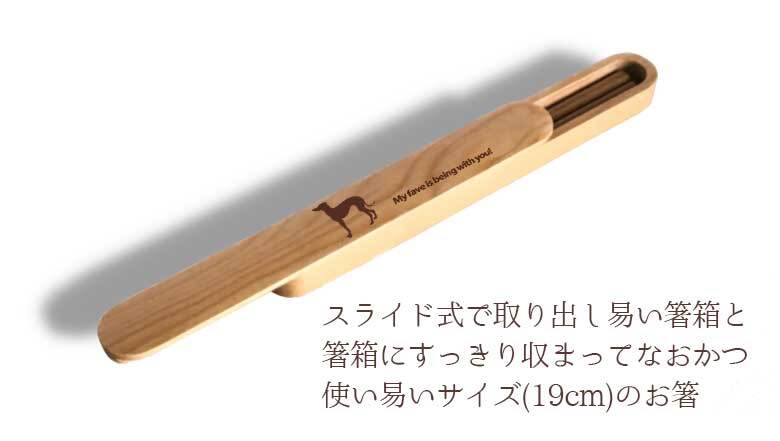 【お名入れ可能】Fave イタグレ 木の箸・箸箱 21cm 19cm 天然木 ヘムロック 箸 箸箱 お弁当 オリジナル 犬 イタリアングレーハウンド 動物 アニマル 入学祝 入社祝 クリスマス