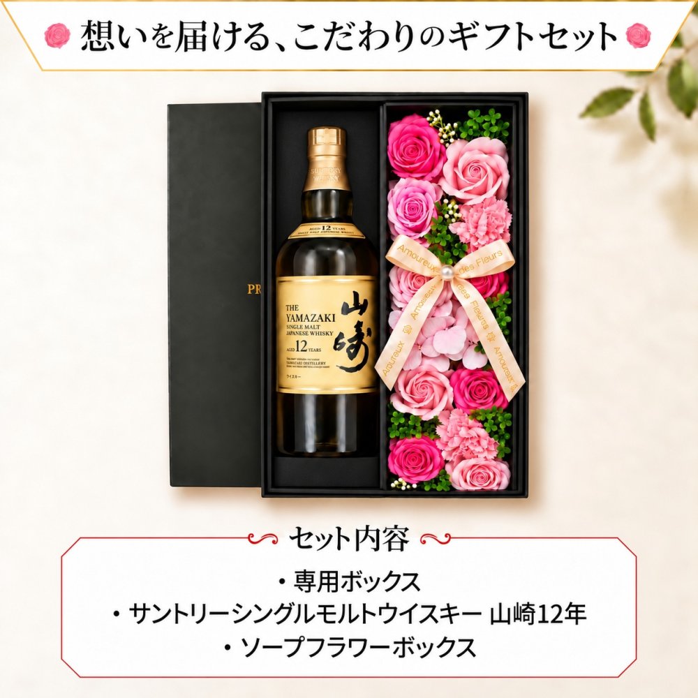 山崎12年 お酒 酒 ウイスキー 山崎 ウィスキー サントリー セット販売 セット おしゃれ プレゼントギフト ソープフラワー フラワーボックス 花 お花 定年退職 還暦祝い 退職祝い 男性 女性 お祝い 古希 喜寿 傘寿 米寿 卒寿 白寿 百寿